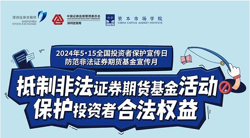 “抵制非法证券期货基金活动， 保护投资者合法权益” ——2024年防范非法证券期货宣传月