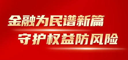 凯时kb88国际官网首页,kb88凯时官方网站,k8凯时·国际官方网站开展“金融消费者权益保护教育宣传月”活动